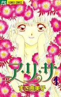 ア・リ・サ (全巻)