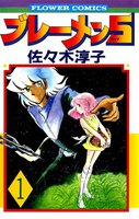 ブレーメン5(ファイブ) (全巻)
