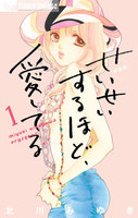 せいせいするほど、愛してる (全巻)