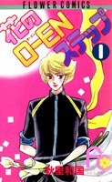 花のO-ENステップ (全巻)