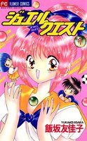 ジュエル★クエスト (全巻)