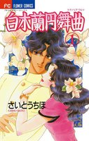 白木蘭円舞曲 (全巻)