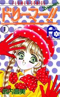 ドリーマー!! (全巻)