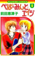 ぺぱーみんと・エイジ (全巻)