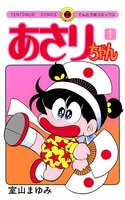 あさりちゃん (1~5巻セット)