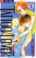 TATTOO/LOVER (全巻)