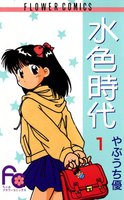 水色時代 (全巻)