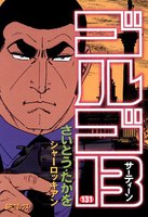 ゴルゴ13 (131~140巻セット)