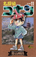 名探偵コナン (11~20巻セット)