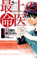 最上の命医 (全巻)