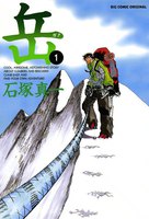 岳 (1~5巻セット)