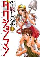 ダクションマン (全巻)