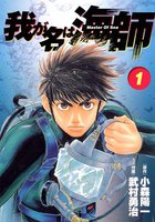 我が名は海師 (全巻)