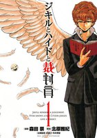 ジキルとハイドと裁判員 (全巻)