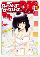 ガールズザウルスDX (全巻)