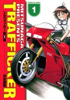 トラフィッカー (全巻)