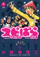 スピリチュアルぱらだいす (全巻)