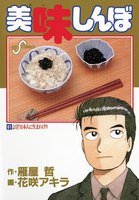 美味しんぼ (61~70巻セット)