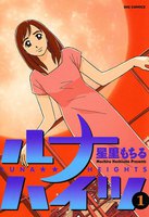 ルナハイツ (全巻)