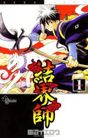 結界師 (全巻)