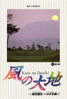 風の大地 (11~15巻セット)