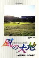 風の大地 (16~20巻セット)