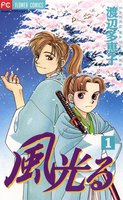 風光る (1~5巻セット)