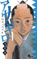 アサギロ~浅葱狼~ (1~5巻セット)