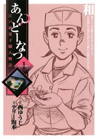 あんどーなつ 江戸和菓子職人物語 (1~5巻セット)