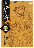 あんどーなつ 江戸和菓子職人物語 (6~10巻セット)