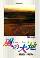 風の大地 (21~25巻セット)