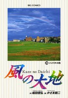 風の大地 (26~30巻セット)