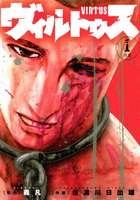 ヴィルトゥス (全巻)