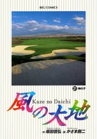風の大地 (31~35巻セット)