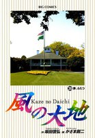 風の大地 (36~40巻セット)