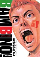 バンビ~ノ! SECONDO (1~5巻セット)