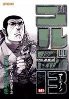 ゴルゴ13 (141~150巻セット)