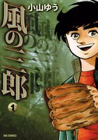 風の三郎 (全巻)