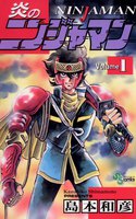 炎のニンジャマン (全巻)