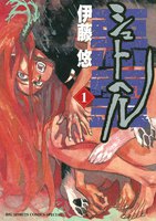 シュトヘル (1~5巻セット)