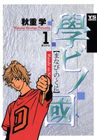 學ビノ國 (全巻)