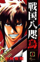 戦国八咫烏 (1~5巻セット)