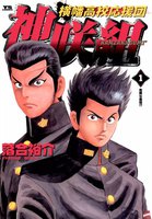 横幡高校応援団神咲組 (全巻)