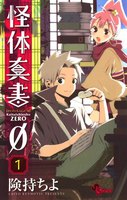 怪体真書0 (全巻)