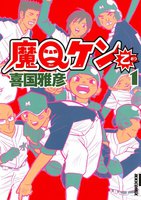 魔Qケン乙 (全巻)