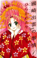 國崎出雲の事情 (1~5巻セット)