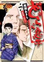 どうらく息子 (1~5巻セット)