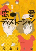 恋愛ディストーション (1~5巻セット)