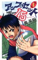 アップセット15 (全巻)