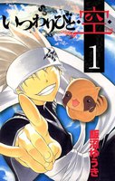 いつわりびと◆空◆ (1~5巻セット)